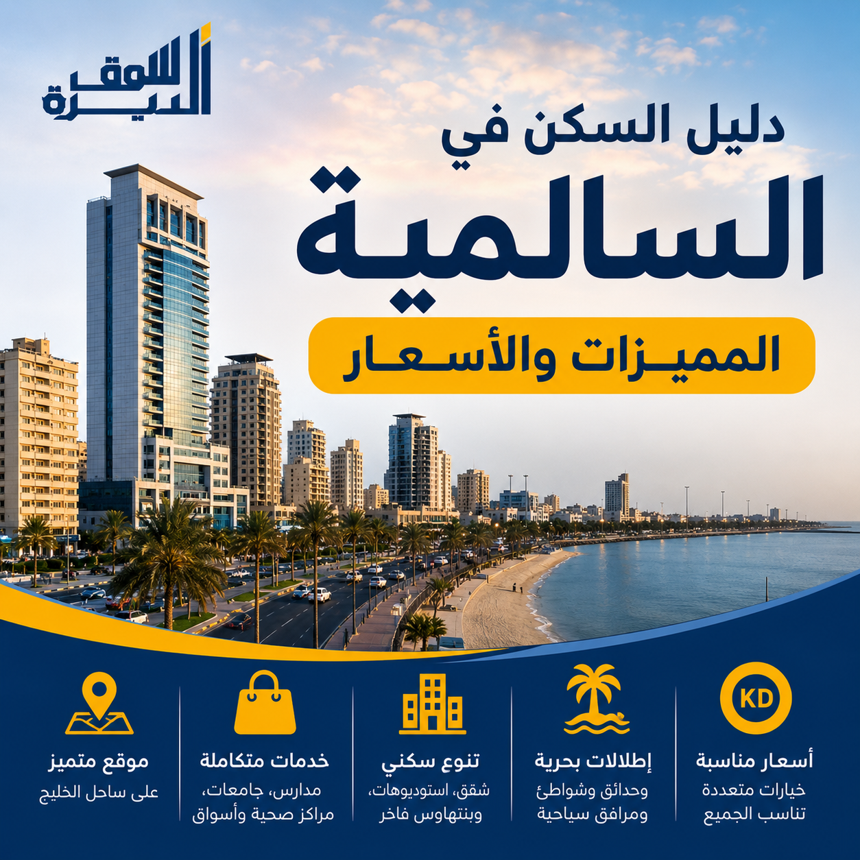                                                 دليل السكن في السالمية: المميزات والأسعار