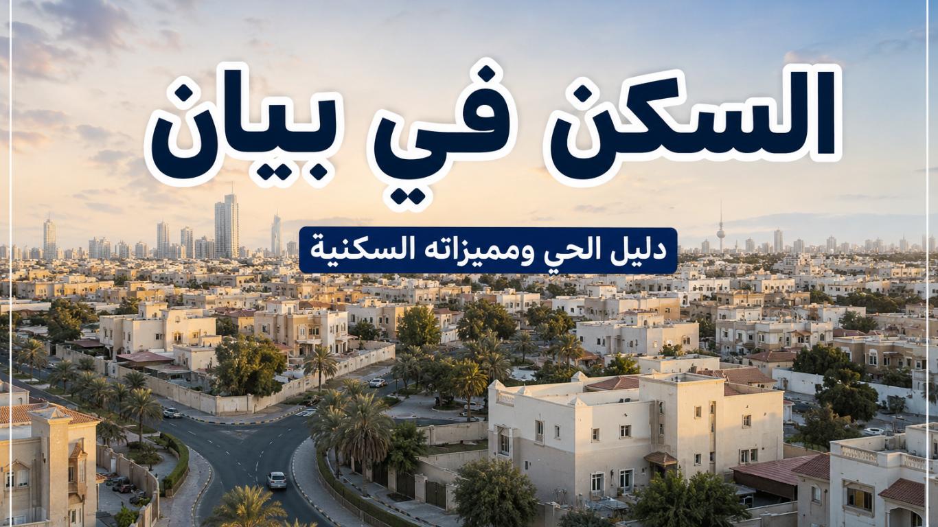                                                                                                                                                 دليل الحي: بيان ومميزاتها السكنية