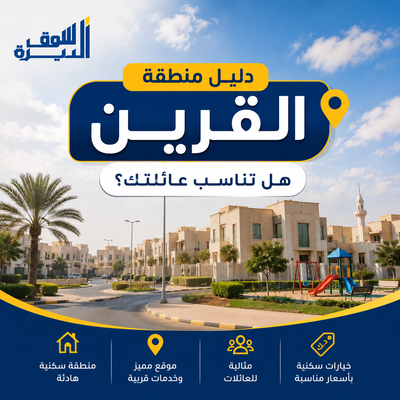                                                 دليل منطقة القرين: هل تناسب عائلتك؟