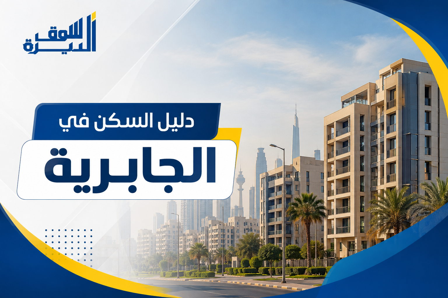                                                 دليل السكن في الجابرية: كل ما تحتاج معرفته